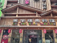 -九田家黑牛烤肉料理(华侨城店)