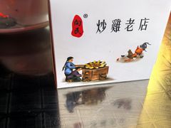 -向民炒鸡老店(金泰华府店)