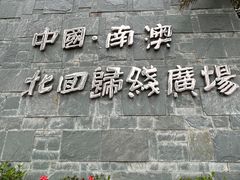 -青澳湾北回归线广场