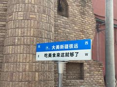 -伊带伊路新疆美食府(呼家楼店)