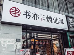 门面-书亦烧仙草(中南荟店)