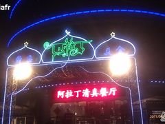 -克拉玛依新疆餐厅