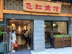 门面-飞虹鱼馆(春华路店)