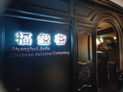 门面-福玺荟(外滩罗斯福店)