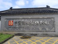 -镇江中国醋文化博物馆