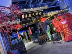 门面-庆合府重庆大排档(紫都城店)