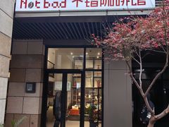 -NOTBAD 须时·咖啡馆