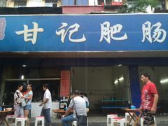 门面-甘记肥肠粉(马鞍北路店)