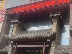 -陕北四窑洞(巨丰店)
