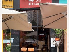 -韩见·韩式拌饭·炸鸡(石厦店)