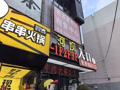 -河坝烧烤串城(金达莱店)