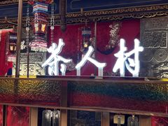 -茶人村·宫廷私厨(奥体印象城店)