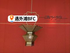 -遇外滩(BFC外滩金融中心店)