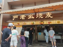 -严老幺烧麦(前进四路店)