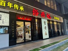 -裕兴记•蟹黄面馆(人民广场店)