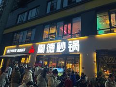 -陶德砂锅(蜀汉路店)