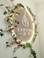 -芳华美容院