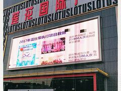-莲花国际广场
