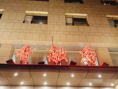 -香融府·烤鸭·家常菜(马家堡路店)