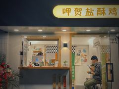 -呷贺盐酥鸡(抄纸巷店)