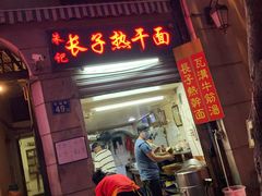 门面-吴长子卤菜馆(统一街店)