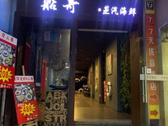 门面-船奇蒸汽海鲜·闽菜(八市海鲜总店)