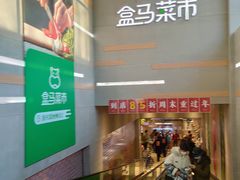 -盒马鲜生(红莲店)