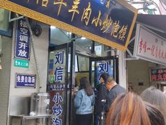 门面-刘信牛羊肉小炒泡馍(回民街店)