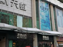 门面-原麦山丘(天虹店)