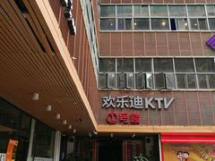 -欢乐迪KTV(泉秀店)