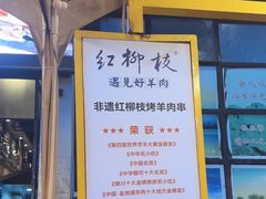-红柳枝滩羊烧烤·非遗
