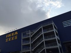 -宜家家居(西安未央商场店)