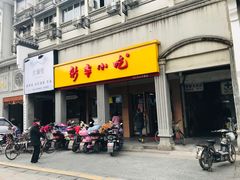门面-新丰小吃(中山中路分店)
