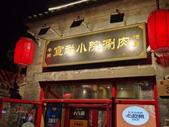 -宣武小院涮肉(前门店)