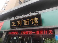 门面-王菊面馆(凤六店)