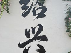 -咸亨酒店•非遗绍兴菜•中华老字号(堂吃餐厅)