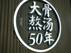 -味千拉面(大悦城店)