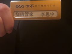 -300杯·和牛烧肉清酒专门店(廊里店)