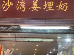 -沙湾姜埋奶(兴新包店)