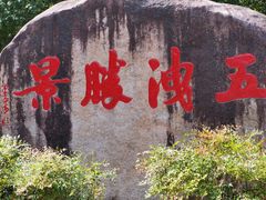 -五泄景区