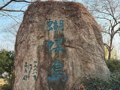 -南北湖风景区