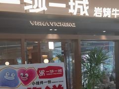 -一沙一城·岩烤牛扒(深圳首店)