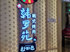 门面-韩罗苑(万象城店)