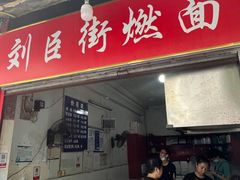 -刘臣街燃面
