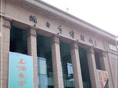 -烟台市博物馆
