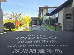 -苏州阳澄半岛英迪格酒店