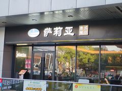-萨莉亚意式餐厅(三号湾广场店)