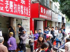 门店-老嘢扣肉糯米饭(云亭街店)