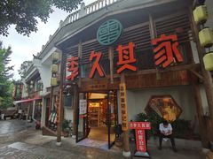 门面-李久其家民间餐厅(观沙岭公园店)