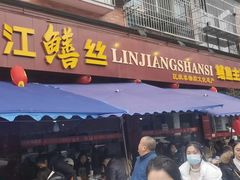 -乐山第一家临江鳝丝(茶坊路店)